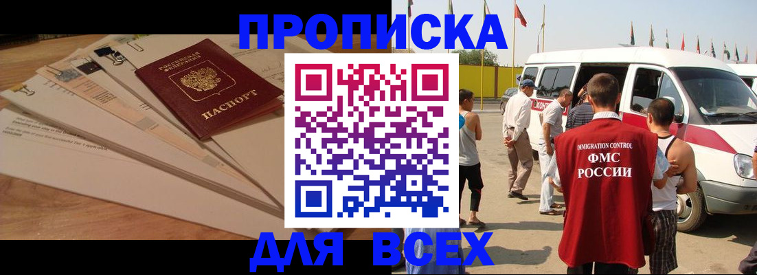 прописка ребенка в Томске